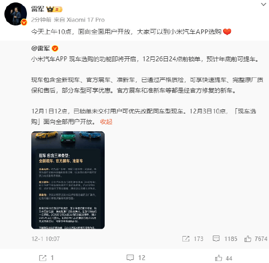 小米集团CEO雷军：小米汽车现车选购功能面向全部用户开放，部分车型12月26日前锁单预计年底前交付