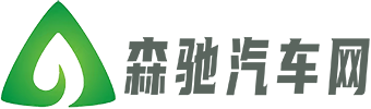 森驰汽车网