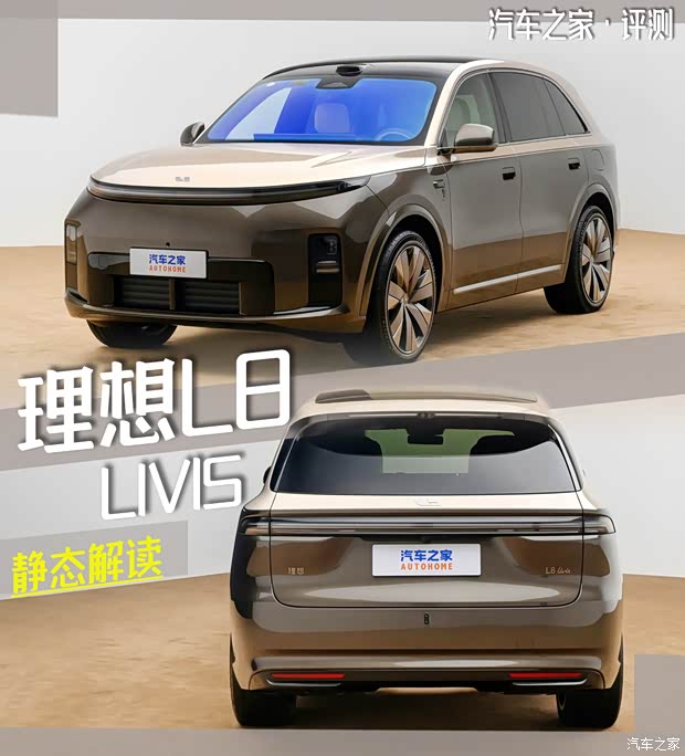 跻身五座旗舰阵营? 静态解读全新理想L8 Livis